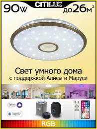 Потолочный светодиодный светильник Citilux Старлайт Смарт CL703A83G  - 18 купить