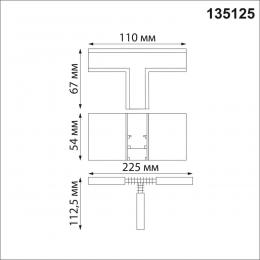 Novotech 135125 SHINO NT21 043 белый Соединитель с токопроводом для шинопровода Т-образный IP20 48V FLUM  - 2 купить