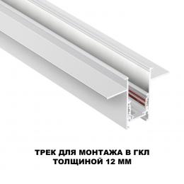 Novotech 135229 SHINO NT23 060 белый Шинопровод для встраиваемого монтажа в ГКЛ (заглушки 2шт, прямые соединители 2шт, крышка из пластика) IP20 48V FLUM  - 3 купить