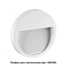 Novotech 358190 STREET NT19 390 белый Плафон для светильника арт. 358189 MURO  - 3 купить