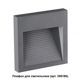 Novotech 358193 STREET NT19 390 темно-серый Плафон для светильника арт. 358189 MURO  - 3 купить