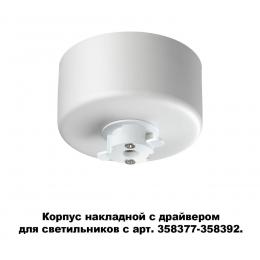 Novotech 358368 KONST NT20 140 белый Корпус накладной с драйвером для арт. 358377-358392 IP20 220-240V COMPO  - 5 купить