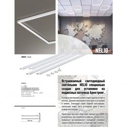 Novotech 358455 SPOT NT20 294 белый Светодиодн. св-ник встраив. в Армстронг IP20 LED 4000К 48W 100-265V NELIO  - 5 купить