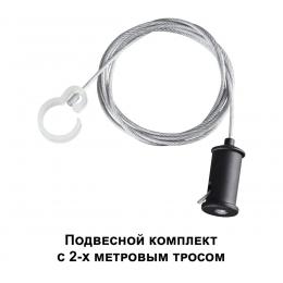 Novotech 359136 KONST NT23 191 черный Подвесной комплект с 2-х метровым тросом IP20 RAMO  - 6 купить