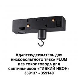 Novotech 359141 KONST NT23 068 черный Адаптер/держатель для низковольтного трека FLUM без токопровода для арт. 359137-359140 IP20 RAMO  - 3 купить