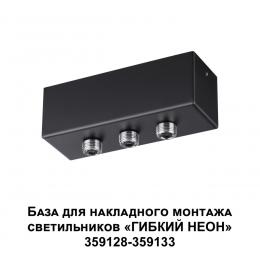 Novotech 359142 KONST NT23 190 черный База для накладного монтажа светильников 359128-359133 IP20 40-120W 170-265V RAMO  - 5 купить