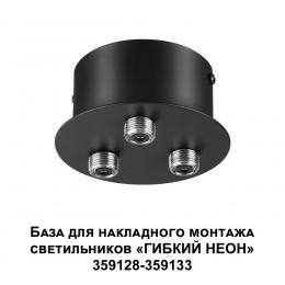 Novotech 359143 KONST NT23 191 черный База для накладного монтажа светильников 359128-359133 IP20 40-120W 170-265V RAMO  - 6 купить