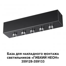 Novotech 359144 KONST NT23 190 черный База для накладного монтажа светильников 359128-359133 IP20 70-200W 170-265V RAMO  - 5 купить