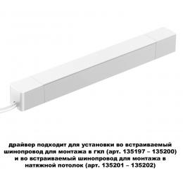 Novotech 359215 DRIVE NT23 046 белый Драйвер для шинопровода в ГКЛ и шинопровода в натяжной потолок IP20 100W 48V SMAL  - 3 купить