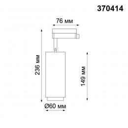 Novotech 370414 PORT NT19 128 черный Светильник трековый однофазный трехжильный IP20 GU10 50W 220V PIPE  - 2 купить