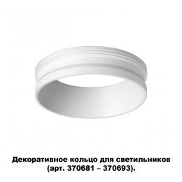 Novotech 370700 KONST NT19 173 белый Декоративное кольцо для арт. 370681-370693 IP20 UNITE  - 5 купить
