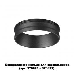Novotech 370701 KONST NT19 173 черный Декоративное кольцо для арт. 370681-370693 IP20 UNITE  - 5 купить