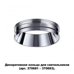 Novotech 370703 KONST NT19 173 хром Декоративное кольцо для арт. 370681-370693 IP20 UNITE  - 5 купить