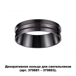 Novotech 370704 KONST NT19 173 черный хром Декоративное кольцо для арт. 370681-370693 IP20 UNITE  - 5 купить