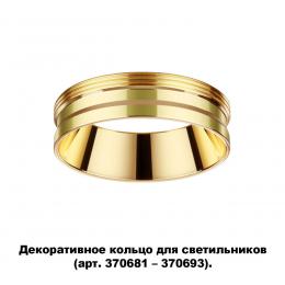 Novotech 370705 KONST NT19 173 золото Декоративное кольцо для арт. 370681-370693 IP20 UNITE  - 5 купить