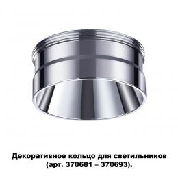 Novotech 370709 KONST NT19 173 хром Декоративное кольцо для арт. 370681-370693 IP20 UNITE  - 5 купить