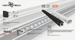 Шинопровод для монтажа в натяжной потолок Novotech Flum 135129  - 2 купить
