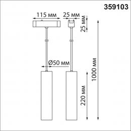 Трековый подвесной светодиодный светильник для низковольтного шинопровода Novotech Shino Smal 359103  - 4 купить