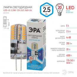 Лампа светодиодная ЭРА G4 2,5W 4000K прозрачная LED-JC-2,5W-12V-SLC-840-G4 Б0049090  - 2 купить