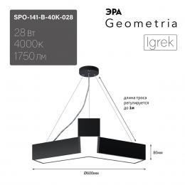 Подвесной светодиодный cветильник Geometria ЭРА Igrek SPO-141-B-40K-028 28Вт 4000К черный Б0050567  - 7 купить