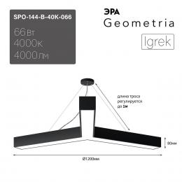 Подвесной светодиодный cветильник Geometria ЭРА Igrek SPO-144-B-40K-066 66Вт 4000К черный Б0050573  - 6 купить