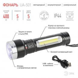 Ручной светодиодный фонарь ЭРА аккумуляторный 400 лм UA-501 Б0052743  - 2 купить