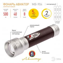 Ручной светодиодный фонарь ЭРА Авиатор от батареек 500 лм MB-904 Б0046379  - 2 купить