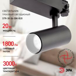 Трековый светодиодный светильник ЭРА SТR-30-36-30K-B20 Б0049778  - 6 купить