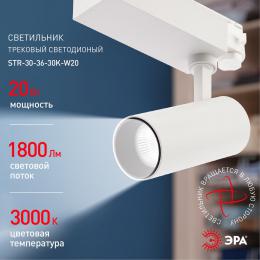 Трековый светодиодный светильник ЭРА SТR-30-36-30K-W20 Б0049772  - 6 купить