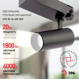 Трековый светодиодный светильник ЭРА SТR-30-36-40K-B20 Б0049763  - 6 купить