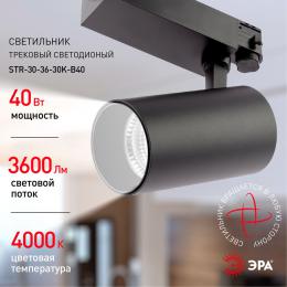 Трековый светодиодный светильник ЭРА SТR-30-36-40K-B40 Б0049768  - 6 купить