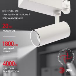 Трековый светодиодный светильник ЭРА SТR-30-36-40K-W20 Б0049752  - 7 купить