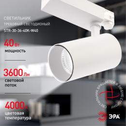 Трековый светодиодный светильник ЭРА SТR-30-36-40K-W40 Б0049755  - 6 купить