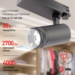 Трековый светодиодный светильник ЭРА STR-30-99-40K-B30 Б0049791  - 6 купить